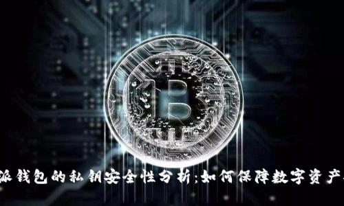 比特派钱包的私钥安全性分析:如何保障数字资产安全?