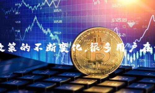 比特派中国不让注册了这一现象引起了广泛关注。随着加密货币市场的逐步发展和监管政策的不断变化,很多用户在尝试注册比特派钱包时发现无法完成注册手续,这背后有哪些原因?请随我一起深入探讨。
比特派中国用户注册困难的原因与解决方案
