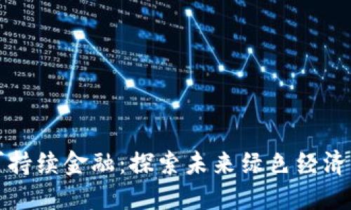 区块链可持续金融:探索未来绿色经济的新机遇