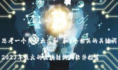 思考一个符合大众和 和5个相关的关键词2023年最