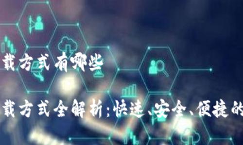 比特派下载方式有哪些
比特派下载方式全解析:快速、安全、便捷的下载指南