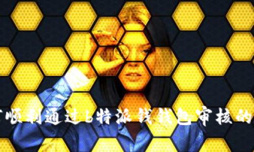 如何顺利通过b特派钱钱包审核的指南