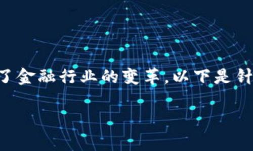 区块链金融科技公司在近年来迅速发展,推动了金融行业的变革。以下是针对这个话题的详细介绍,包括相关问题的解答。
区块链金融科技公司有哪些?