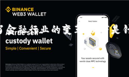 区块链金融科技公司在近年来迅速发展,推动了金融行业的变革。以下是针对这个话题的详细介绍,包括相关问题的解答。
区块链金融科技公司有哪些?