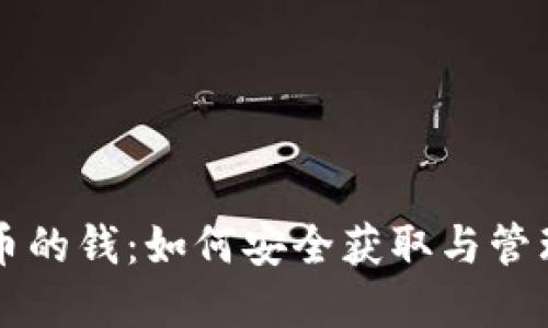 比特派发币的钱:如何安全获取与管理数字资产