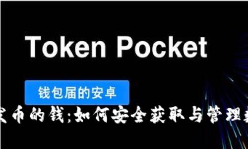 比特派发币的钱:如何安全获取与管理数字资产