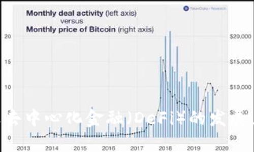 区块链金融是指利用区块链技术在金融领域中实现透明、安全、高效的信息传递、交易记录和资产管理，推动传统金融体系的创新与变革。随着数字货币的兴起及去中心化金融（DeFi）的发展，区块链金融逐渐成为全球金融市场的重要组成部分。其为金融服务提供了去中介化、成本降低和效率提升的可能性，同时也面临着监管、安全和市场波动等挑战。