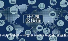 区块链金融是指利用区块链技术在金融领域中实
