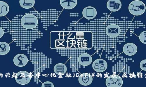 区块链金融是指利用区块链技术在金融领域中实现透明、安全、高效的信息传递、交易记录和资产管理，推动传统金融体系的创新与变革。随着数字货币的兴起及去中心化金融（DeFi）的发展，区块链金融逐渐成为全球金融市场的重要组成部分。其为金融服务提供了去中介化、成本降低和效率提升的可能性，同时也面临着监管、安全和市场波动等挑战。