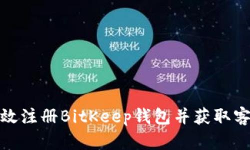 如何高效注册BitKeep钱包并获取客服支持