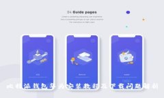 比特派钱包华为安装教程及下载问题解析