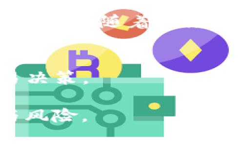 特派trc20转账手续费是一个在数字货币转账中经常遇到的主题，尤其是在使用TRON网络进行交易时。下面是相关内容的详细介绍。

   深入了解TRC20转账手续费及其影响  / 

 guanjianci  TRC20, 转账手续费, 数字货币, TRON网络, 加密货币  /guanjianci 

## 什么是TRC20转账手续费？

在数字货币的生态系统中，转账手续费是用户进行交易时需要支付的一笔费用。这笔费用通常是用来奖励矿工或网络节点，以便他们处理交易并将区块添加到区块链上。在TRON网络中，采用的是TRC20标准的代币接口，这种标准使得代币的创建和管理变得更加方便。

在TRON网络中，TRC20代币可以在区块链上无缝转移，这个过程中就需要支付一定的手续费。手续费的多少通常与网络的拥堵程度和交易的复杂性有关。在正常情况下，TRC20转账手续费相对较低，因为TRON网络的设计目标就是提供高吞吐量和低费用的服务。

## TRC20转账手续费的构成

TRC20转账手续费主要由以下几个部分构成：

1. **天然费用**：这是用户在发送TRC20代币时需要支付的基本费用，通常由网络设定，依据网络需求波动调整。
   
2. **交易费用**：在网络高峰期，这一部分费用可能会增加，以促进矿工优先处理更高费用的交易。此外，某些平台可能会在基础费用上加收一定比例的手续费。

3. **其他费用**：有些交易所或钱包可能会添加额外的费用，作为其提供服务的补偿。

用户在进行TRC20转账时，需要仔细查看手续费的细项，以确保自己不会因为忽略这些信息而导致意外的财务损失。

## TRC20转账手续费的影响因素

影响TRC20转账手续费的因素主要包括以下几点：

1. **网络拥堵状况**：在高峰期，因为交易量巨大，手续费往往会随之上升。
   
2. **代币转账量**：如果你转账的代币数量较多，可能会在手续费上享受到一定的折扣。

3. **使用的平台或钱包**：不同的钱包和交易所，其手续费标准各异，用户应根据自身需求选择合适的服务提供商。

4. **市场需求变化**：市场的波动也会对手续费产生直接影响，尤其是当某种代币受到关注时。

5. **法定货币汇率**：对于那些选择将TRC20代币转为法定货币的用户，平台的汇率政策也是需要考虑的因素。

## 如何降低TRC20转账手续费？

降低TRC20转账手续费的方法有很多，以下是一些具体的策略：

1. **选择合适的转账时机**：了解网络的拥堵情况，尽量选择在低峰时期进行转账。
   
2. **使用直接钱包**：有些直接与TRON网络连接的钱包可能会有更低的手续费，相比之下，一些第三方平台的手续费可能较高。

3. **比较不同平台的费用**：在进行代币转账前，花时间比较不同交易平台或钱包的手续费，选择更合理的。

4. **定期转账**：如果金额较大，可以考虑分批转账，从而均摊手续费。

5. **关注社区和论坛**：许多区块链社区会提供一些手续费的建议和技巧，通过交流获得更多的实践经验，将帮助你降低手续费。

## 常见问题解答

### 1. TRC20转账手续费为什么会波动？

TRC20转账手续费的波动主要是基于网络的当前状态，包括交易数量和区块链的处理能力。每当有大量用户同时进行交易时，网络的拥堵程度就会加大，这时为了吸引矿工优先处理自家的交易，有些用户可能会选择提高手续费。这样一来，整个网络的手续费就会被拉高，同时高峰期间的交易请求也会增多，进一步影响手续费的波动。

#### 需要注意的点：
在不必要的情况下，不建议用户在网络拥堵期间发起转账，以免支付不必要的高额手续费。用户应关注网络的流量与拥堵情况，尽量在费用较低的时段完成转账。

### 2. 如何查询当前TRC20转账手续费？

查询当前TRC20转账手续费可以通过多种方式实现。首先，最直接的方式是访问TRON网络的官方网站，在那里您可以找到有关手续费的信息。此外，一些第三方查询平台也提供实时的手续费数据，用户可以根据这些信息选择合适的时机进行转账。

#### 实时监控工具：
许多加密货币交易所和钱包都有费用估算器，用户可以通过这些工具确认交易所需的手续费。常见的有某些区块浏览器，也可以提供实时的手续费趋势更新，有助于用户快速做出决策。

### 3. TRC20转账手续费是否可退款？

一般情况下，TRC20转账手续费无法退款。这是因为一旦交易被确认，手续费就已经用于奖励矿工，并被记录在区块链上。虽然在某些特定情况下，若交易未被网络处理，可能会退还部分手续费，但这并非普遍，且受限于多种因素。

#### 小贴士：
为减少不必要的手续费损失，用户在发起交易时应仔细检查相关信息，确保交易金额、地址、手续费等均无误，以避免发生误转。

### 4. TRC20转账手续费与Ethereum的手续费有何区别？

TRC20转账手续费和彩日常使用的Ethereum（以太坊）的手续费最大不同之处在于手续费标准和定价机制。Ethereum使用的是GAS费系统，其费用随着网络需求的不同也可能剧烈波动。相比之下，TRC20的转账手续费通常保持在较为稳定的区间，因TRON网络在设计之初就注重高效和低成本。

#### 比较分析：
费用体系的不同，导致用户在使用TRC20时，可以享受更经济的转账服务，而在Ethereum上，用户时常需要在高费用的环境中进行转账。用户可以根据自身使用习惯和需求选择不同的网络。

### 5. 未来TRC20转账手续费的走向如何？

随着区块链技术的不断发展，未来TRC20转账手续费的走向可能会发生一些变化。一方面，TRON网络的技术更新和，有可能在一定程度上降低交易手续费；另一方面，随着越来越多用户的加入，网络拥堵问题可能反而使手续费逐步增加。因此，未来TRC20的手续费将受到多种外部因素的影响。

#### 展望未来：
为了保持竞争力，TRON网络可能会逐步调整和其手续费结构。用户不仅要理性评估当下的手续费，也要关注相关的技术更新和市场动态，务求利于自身的交易决策。

通过以上的详细介绍，相信大家对TRC20转账手续费有了更深入的理解。在参与数字货币交易时，切记理性合规，保持良好的习惯，才能最大减少自身的成本与风险。