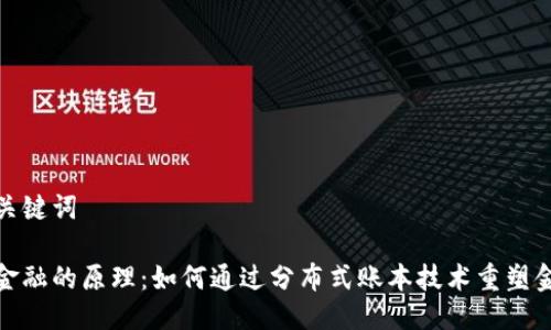 思考与关键词
区块链金融的原理:如何通过分布式账本技术重塑金融服务
