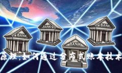 思考与关键词区块链金融的原理：如何通过分布