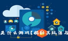 区块链答题程序是什么游戏？揭秘其玩法与背后