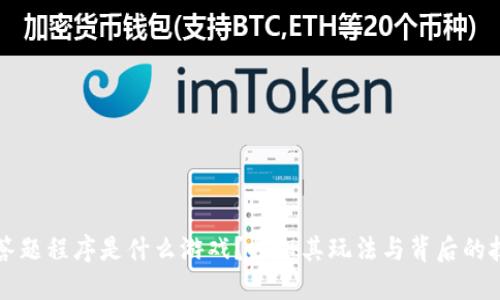 区块链答题程序是什么游戏?揭秘其玩法与背后的技术原理