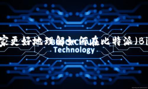 比特派账户怎么充值是许多用户在进行数字货币交易时常常会遇到的问题。为了帮助大家更好地理解如何在比特派（BitPie）上完成充值操作，本文将详细介绍充值的步骤、注意事项以及相关的常见问题解答。

比特派账户充值指南：如何安全便捷地为你的数字货币账户充值