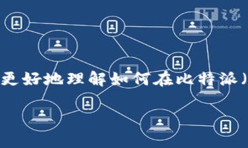 比特派账户怎么充值是许多用户在进行数字货币交易时常常会遇到的问题。为了帮助大家更好地理解如何在比特派（BitPie）上完成充值操作，本文将详细介绍充值的步骤、注意事项以及相关的常见问题解答。

比特派账户充值指南：如何安全便捷地为你的数字货币账户充值