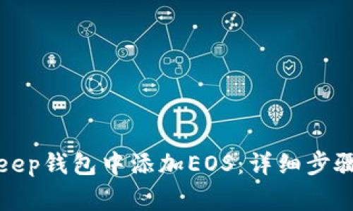 如何在Bitkeep钱包中添加EOS：详细步骤与注意事项