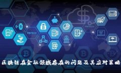 区块链在金融领域存在的问题及其应对策略