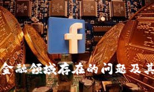 区块链在金融领域存在的问题及其应对策略