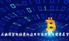 区块链金融场景的应用价值分析与前景展望