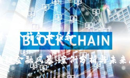 思考一个符合大众和
区块链金融风暴:案例分析与未来展望