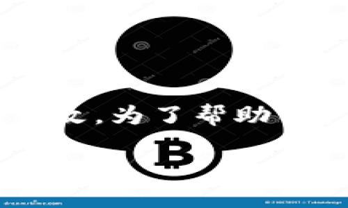 特派钱包的授权检测主要是在安全和隐私方面进行，确保用户的交易信息和个人数据不被未经授权的访问或篡改。为了帮助用户更好地理解特派钱包的授权检测机制，下面将详细介绍特派钱包的相关内容，并提出一些常见问题以供参考。

特派钱包的授权检测与安全保障