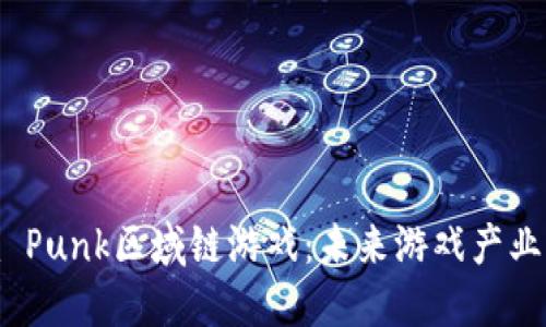 : Steem Punk区域链游戏：未来游戏产业的颠覆者