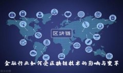 金融行业如何受区块链技术的影响与变革