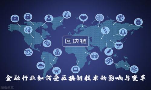 金融行业如何受区块链技术的影响与变革