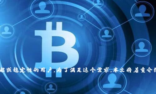 特派旧版本安装包在用户中有着一定的需求,尤其对于那些需要特定功能或稳定性的用户。为了满足这个需求,本文将着重介绍特派的旧版本安装包的搜索习惯、所需关键词,以及相关的问题和解答。
如何安全地获取b特派旧版本安装包