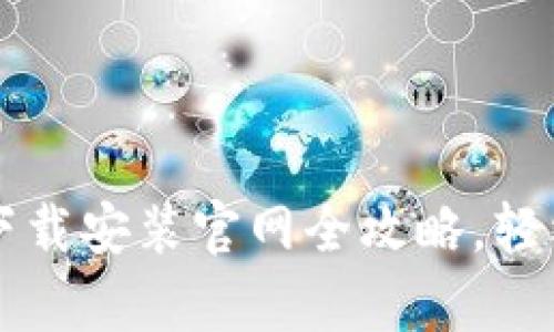 比特派App苹果版下载安装官网全攻略,轻松开启数字货币之旅