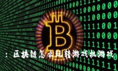 : 区块链怎么玩转游戏机游戏