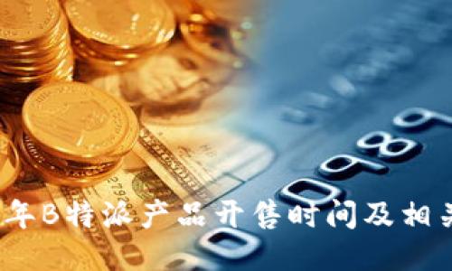 2023年B特派产品开售时间及相关信息