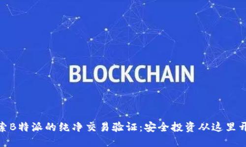 探索B特派的纯净交易验证：安全投资从这里开始