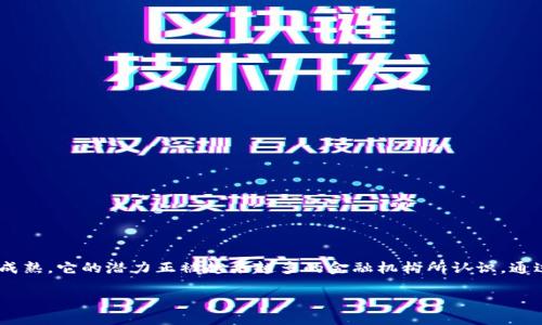 区块链与实体金融生态是近年来金融科技领域备受关注的话题之一。随着区块链技术的逐渐成熟,它的潜力正被越来越多的金融机构所认识。通过整合区块链技术与传统金融体系,构建一个新型的金融生态,已经成为业内较为迫切的目标。
区块链与实体金融生态的融合与发展