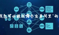 特派钱包是一个数字货币钱包，用户可以通过它