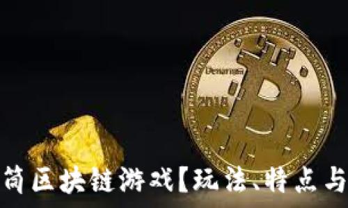 什么是甜筒区块链游戏?玩法、特点与未来趋势