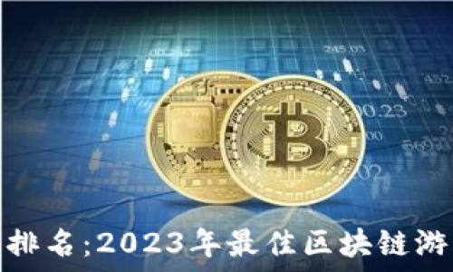 区块链游戏公司排名:2023年最佳区块链游戏开发团队揭秘