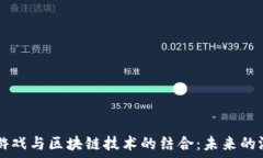   探索EA游戏与区块链技术的结合：未来的游戏革
