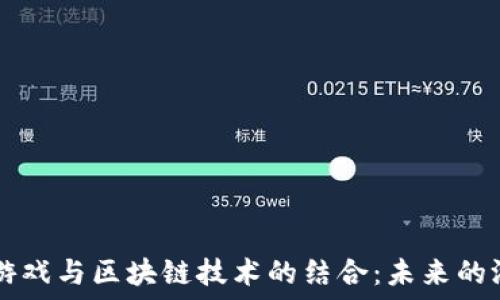   
探索EA游戏与区块链技术的结合：未来的游戏革命