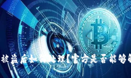 BitP被盗后如何处理？官方是否能够解锁？