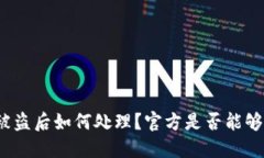 BitP被盗后如何处理？官方是否能够解锁？