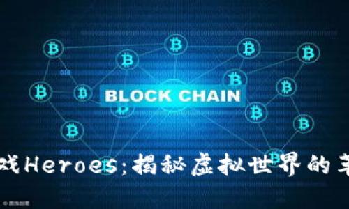 区块链游戏Heroes:揭秘虚拟世界的革命性玩法