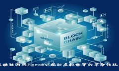 区块链游戏Heroes：揭秘虚拟世界的革命性玩法