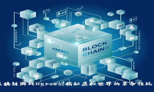 区块链游戏Heroes:揭秘虚拟世界的革命性玩法