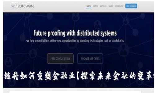 区块链将如何重塑金融业？探索未来金融的变革之路