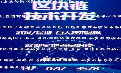 区块链游戏走向变革的意义

  区块链游戏的未来：变革背后的深层意义 / 
 guanjianci 区块链, 游戏, 数字资产, 去中心化, 创新 /guanjianci 

区块链技术以其去中心化、透明性和不可篡改性等特点，正在逐渐改变传统游戏行业的规则。尤其是在数字资产、玩家权益和游戏经济模型等方面，区块链游戏正面临着一场前所未有的变革。本篇文章将深入探讨区块链游戏变革的意义，分析其为游戏玩家、开发者和整个行业带来的新机遇和挑战。

首先，了解区块链游戏的本质非常重要。区块链游戏是基于区块链技术开发的电子游戏，利用智能合约和加密货币实现数字资产的归属和转让。这种新型游戏方式为玩家提供了真正的资产所有权，使他们可以在游戏中获得的财富被视为真实的数字资产，而不仅仅是游戏厂商的虚拟资源。

区块链游戏对玩家的影响
区块链游戏的最大变化之一是玩家在游戏中的角色和地位。这种游戏模式通过去中心化的机制，使玩家能够拥有并控制他们的游戏资产，例如角色、道具和其他游戏资源。传统游戏中，玩家的资产通常完全归游戏开发商所有，玩家不能将其转移到其他平台或出售。但在区块链游戏中，玩家可以通过智能合约进行数字资产的交易和转让，获得真正的经济利益。

这一点对玩家尤其重要，因为它打破了传统游戏中的“付费墙”，使玩家能够通过参与和贡献获得一定的经济回报。玩家不仅可以享受游戏的乐趣，还可以通过游戏中取得的成功和资源进行投资和交易，形成一个全新的游戏经济体。在这种情况下，玩家的玩法和策略不再是单纯的娱乐，而是涉及到经济利益的选择，让玩家们更加积极地参与游戏。

对游戏开发者的启示和挑战
对于游戏开发者而言，区块链游戏带来了全新的挑战与机遇。开发者需要学习和掌握区块链技术，以便能够构建一个安全、有效且可拓展的游戏环境。通过区块链技术，开发者可以创建透明的游戏经济模型，提升玩家的信任感。

此外，去中心化的特点也促使开发者在游戏设计和机制上进行创新。传统游戏往往依赖中心化的服务器和景观，而区块链技术提供的去中心化解决方案可以使游戏更加安全稳定，有助于抵御黑客攻击和数据泄露等问题。这种对安全性的增强将吸引更多玩家加入区块链游戏，同时也让开发者需要重新考量他们的盈利模式。例如，利用NFT（不可替代代币）技术开发独特的游戏道具，让玩家真正拥有他们的虚拟资产，并将其在市场上交易，成为一种新的商业模式。

行业的整体变革
区块链游戏的兴起也在推动整个游戏行业的变革。例如，区块链游戏能促进观众与玩家之间的互动，提升游戏的可玩性和乐趣。玩家可以通过赚取加密货币和NFT获得额外的收益，同时也能通过参与游戏的治理，增强对游戏的控制感。

此外，区块链游戏还有助于打破地域限制，使全球的玩家和开发者能够在同一个去中心化的生态系统中互动。由于区块链网络的全球性，玩家可在不同的地理位置进行交易，无需依赖传统的货币转账系统。这为游戏产业全球化奠定了基础，同时让不同文化背景的玩家们能够通过游戏建立联系，推动文化交流。

未来的机会与风险
然而，虽然区块链游戏的发展潜力巨大，但其在实际应用中仍然面临许多挑战。安全性、法律合规性和技术标准的缺乏都可能阻碍其进一步发展。此外，市场上已经存在许多区块链游戏，但它们之间的竞争将会愈加激烈，这意味着开发者需要不断创新，寻找新的方式吸引玩家并获取持续的运营收益。

与此同时，随着技术的不断演进，区块链游戏也可能会进一步与虚拟现实（VR）、增强现实（AR）等新技术结合，形成更加沉浸的游戏体验。这为整个游戏行业注入了新的活力和想象空间，同时也引发了新的思考：未来的游戏到底将何去何从？

常见问题
h41. 区块链游戏与传统游戏的最大区别是什么？/h4
区块链游戏与传统游戏的主要区别在于资产管理和玩家权利。传统游戏中，玩家在游戏中获得的道具和角色是由开发商控制的，玩家无法真正拥有这些资产。而在区块链游戏中，玩家通过持有数字资产的形式，获得对道具和角色的真正所有权。这种去中心化的特性让玩家可以自由交易和转移资产，而不必依赖于游戏开发商的控制，这就赋予了玩家更高的经济参与度和游戏自由度。

h42. 如何进入区块链游戏的世界？/h4
对于初学者来说，进入区块链游戏的过程可能相对复杂，但以下步骤可以帮助新手入门。首先，玩家需要了解什么是区块链及相关技术，尤其是加密货币和NFT。其次，选择一款自己感兴趣的区块链游戏平台，注册账户并安装相应的钱包。钱包是存储加密货币和NFT的工具，玩家需要购买一定数量的加密货币以进行游戏操作。然后，玩家可以开始体验游戏，参与经济活动，购买或出售自己的数字资产。通过不断地实践和学习，玩家会逐渐熟悉区块链游戏的操作和机制。

h43. 区块链游戏的收益模式有哪些？/h4
区块链游戏的收益模式主要有以下几种。其一，通过游戏内购买虚拟道具和角色的交易，玩家可以通过出售不需要的资产来赚取收益。其二，参与游戏内的任务和挑战，完成后可以获得奖励，如加密货币或其他稀有NFT。其三，通过游戏的治理机制，玩家能够参与决策并获得分红。其四，有些游戏设立了赌注和奖励机制，玩家可以参与竞争，获取丰厚的积分或虚拟资产。

h44. 区块链游戏是否存在风险？/h4
是的，区块链游戏确实存在一定的风险。首先，由于市场尚在发展中，很多区块链游戏可能缺乏成熟的技术支持，存在安全隐患。其次，玩家可能会受到黑客攻击，导致数字资产的丢失。此外，加密货币的价格波动也可能影响玩家的资产价值。最后，法律合规性的问题也可能影响区块链游戏的未来发展。因此，玩家在参与区块链游戏时，需具备一定的风险意识，并保持对市场的敏感度。

h45. 未来的区块链游戏有哪些可能性？/h4
未来的区块链游戏有许多发展方向。首先，将会有更多类型的游戏进入区块链领域，涵盖角色扮演、策略游戏、竞技游戏等。此外，区块链游戏可以与AI技术、大数据分析等相结合，创造出更加智能、个性化的游戏体验。同时，随着技术的不断成熟，玩家的操作将会变得更加便捷，区块链游戏将会吸引更多的非玩家参与。最后，我们也可以期待跨链技术的发展，令各类区块链游戏能够打破壁垒，实现互通，这将进一步丰富游戏生态，推动区块链游戏的全面普及。

总之，区块链游戏的变革不仅关乎技术的发展，更是对未来游戏世界的重新审视。它为玩家、开发者和整个行业带来了全新的机遇，同时也伴随着挑战。在这个快速发展的领域，只有不断创新和调整，才能迎接未来的无限可能。