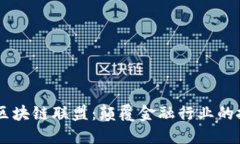 R3金融区块链联盟：颠覆金融行业的技术革新